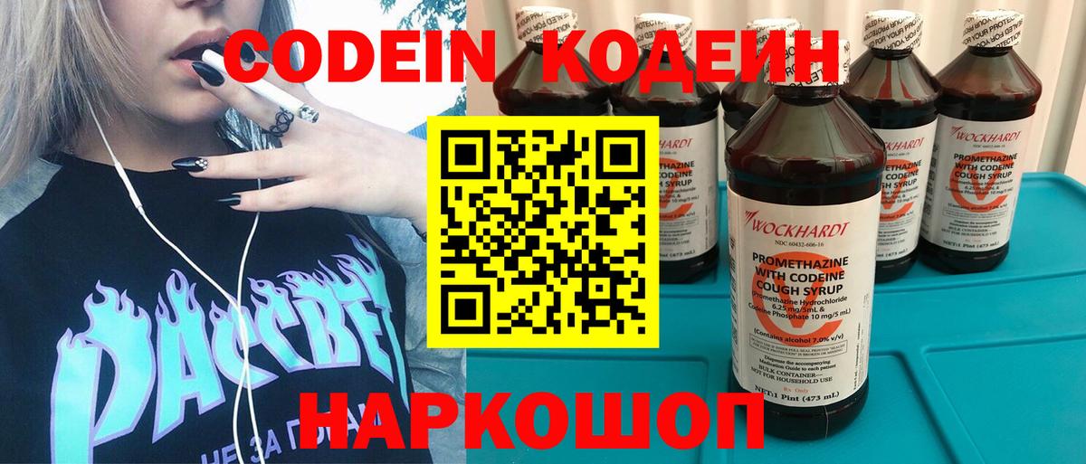 Кодеин Purple Drank Домодедово