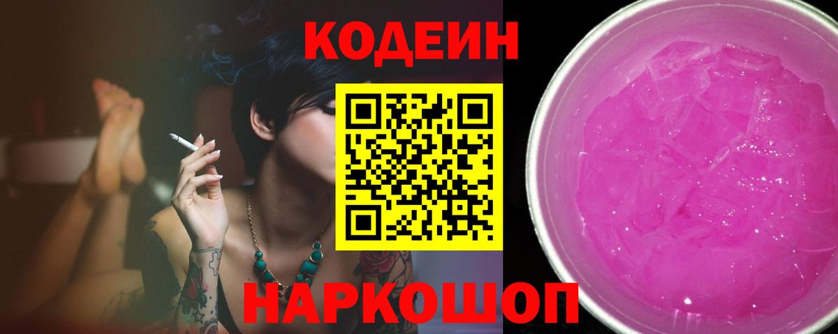 Кодеин напиток Lean (лин)  Вход с VPN  Домодедово 